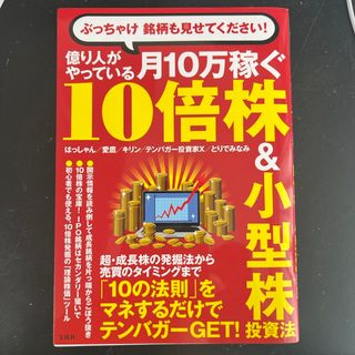 ぶっちゃけ銘柄も見せてください！億り人がやっている月１０万稼ぐ１０倍株＆小型株投(ビジネス/経済)