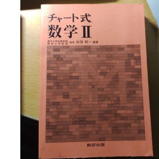 チャート式　数学Ⅱ・B(語学/参考書)