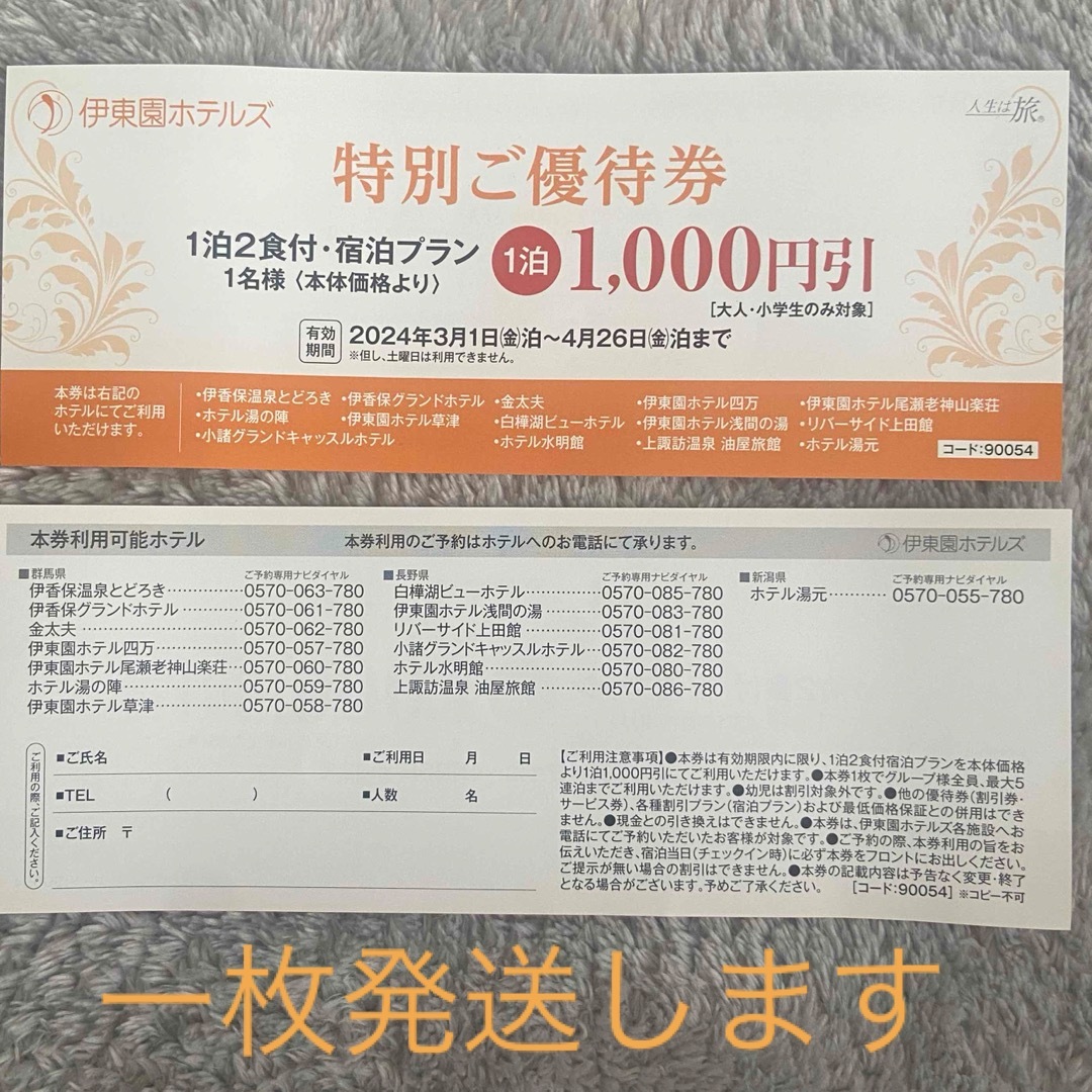 伊東園ホテルズ 優待券 何名様でも一枚で🆗 チケットの優待券/割引券(宿泊券)の商品写真