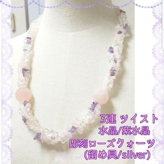 ロキエ(Lochie)のローズクォーツ×水晶×アメジスト 3連 ツイスト ネックレス silver留め具(ネックレス)