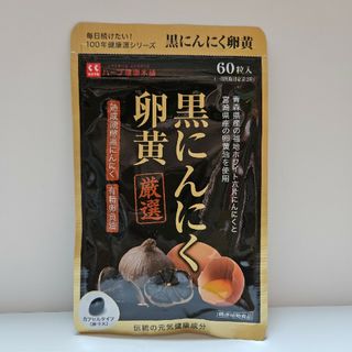 黒にんにく卵黄(その他)