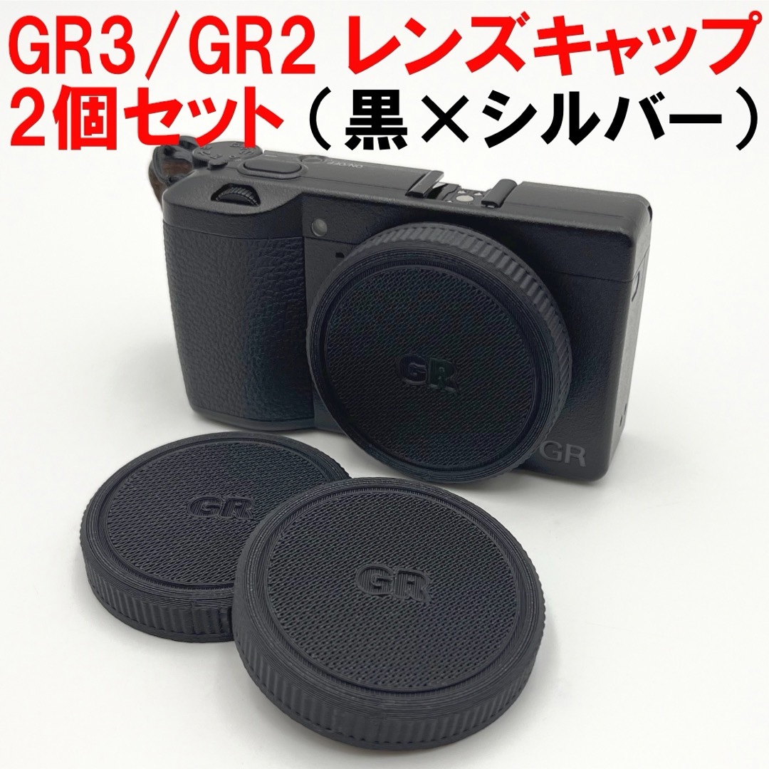 RICOH(リコー)のRICOH リコー GR3/x,GR2レンズキャップ　黒、シルバー2個セット スマホ/家電/カメラのカメラ(コンパクトデジタルカメラ)の商品写真