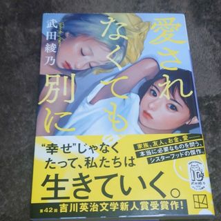 コウダンシャ(講談社)の愛されなくても別に(文学/小説)