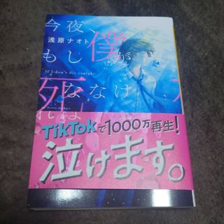 シンチョウブンコ(新潮文庫)の今夜、もし僕が死ななければ(文学/小説)