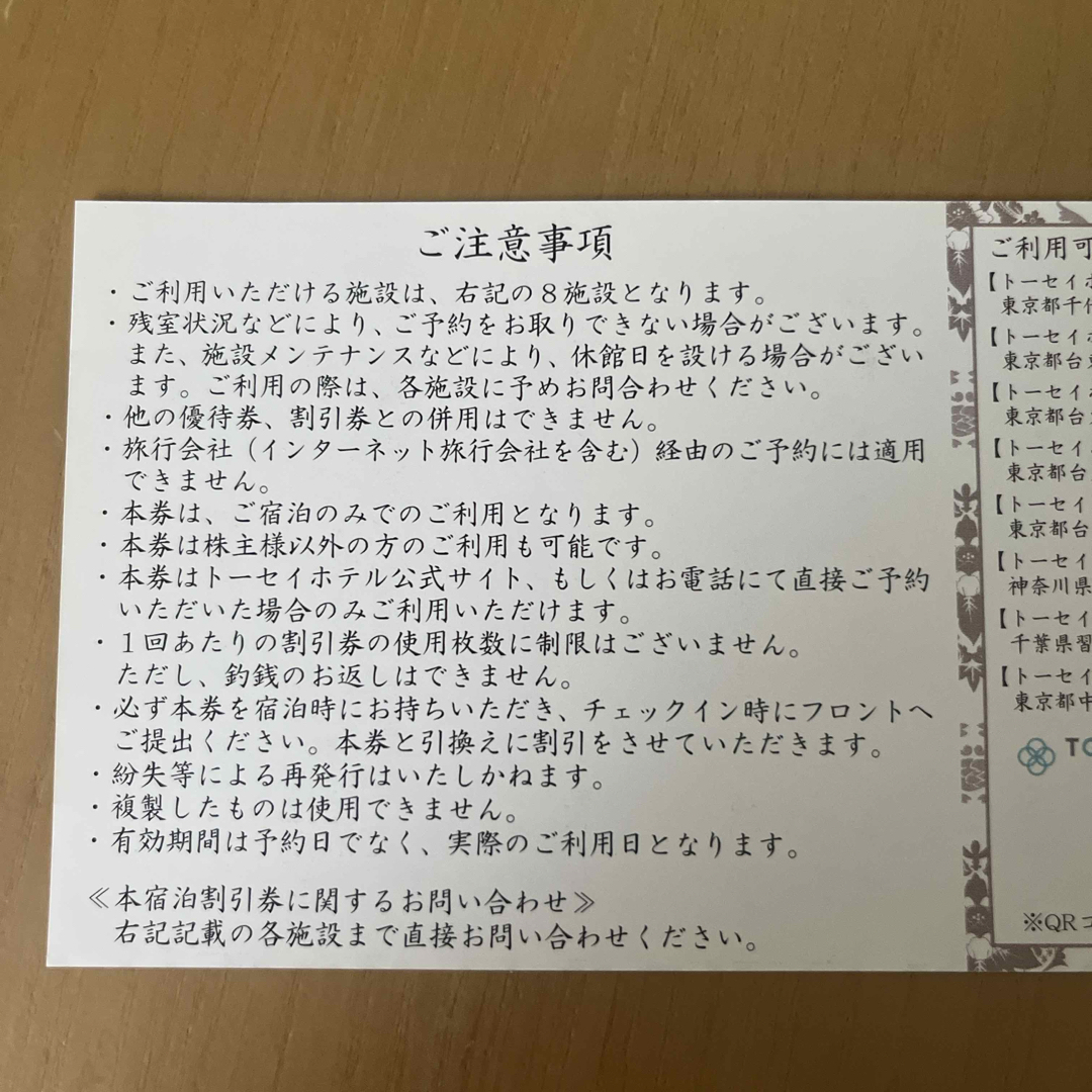 トーセイ 株主優待 TOSEI チケットの優待券/割引券(宿泊券)の商品写真