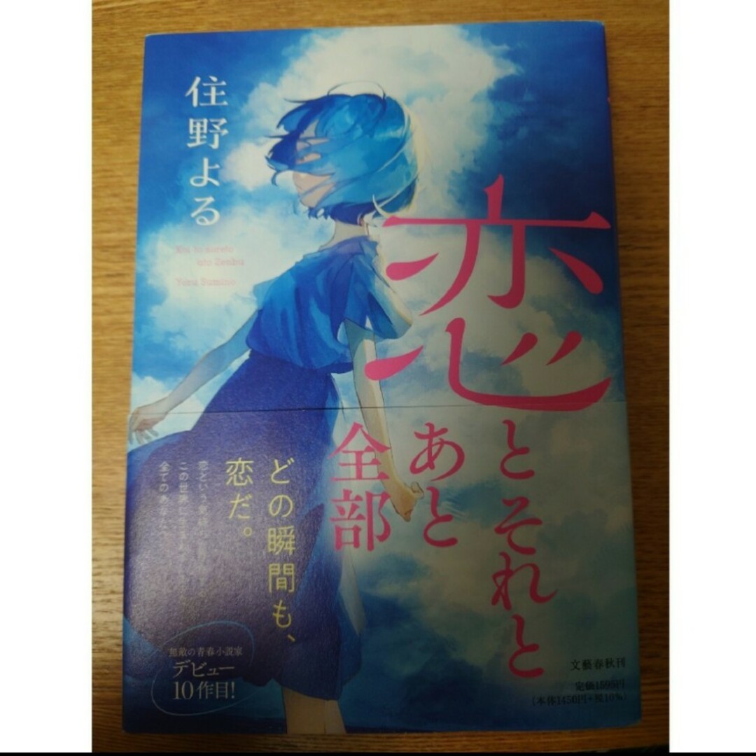 文藝春秋(ブンゲイシュンジュウ)の恋とそれとあと全部 エンタメ/ホビーの本(文学/小説)の商品写真