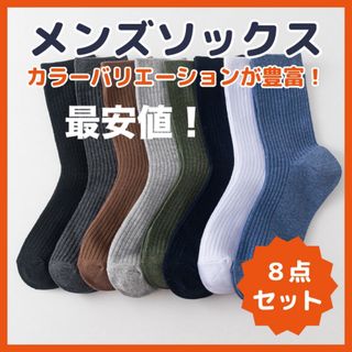 メンズソックス ビジネスソックス 仕事用ソックス 8足 綿  お得 まとめ　安い(ソックス)