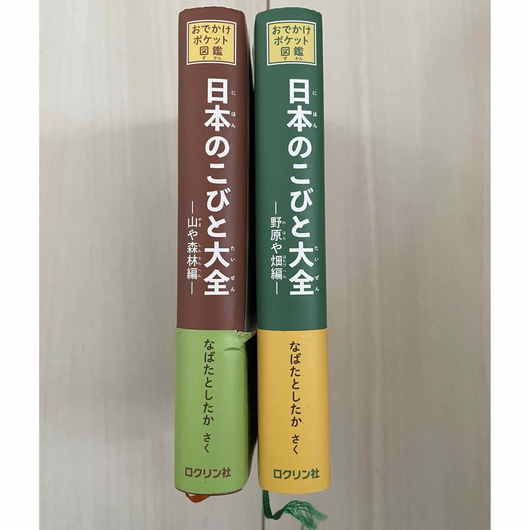 日本のこびと大全　山や森林編、野原や畑編 エンタメ/ホビーの本(絵本/児童書)の商品写真