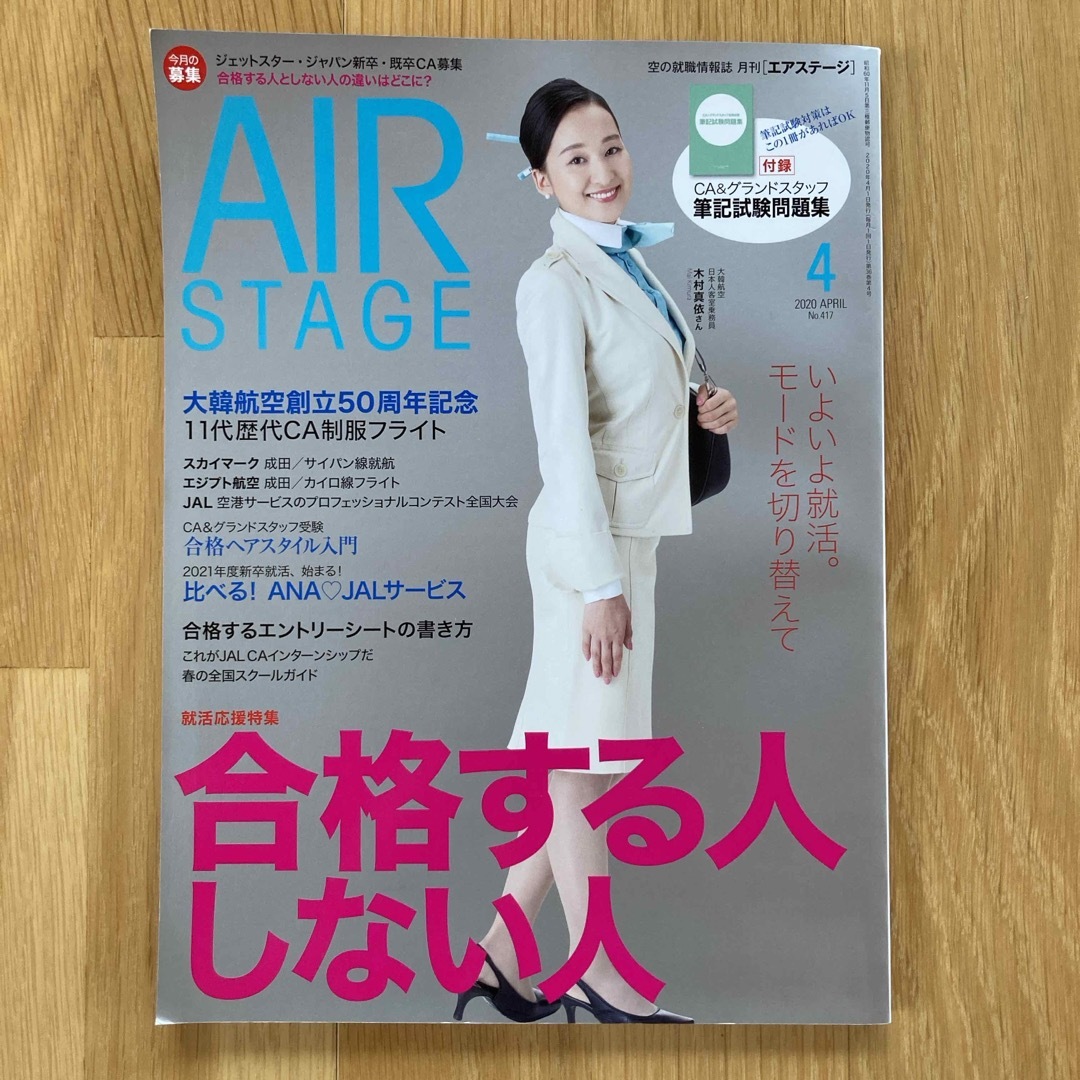 AIR STAGE (エア ステージ) 2020年 04月号 [雑誌] エンタメ/ホビーの雑誌(その他)の商品写真