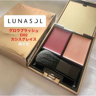 ルナソル(LUNASOL)のLUNASOL ルナソル グロウブラッシュ  EX02  カシスグレイス(チーク)