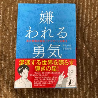 ダイヤモンドシャ(ダイヤモンド社)の嫌われる勇気　自己啓発の源流『アドラー』の教え(ビジネス/経済)