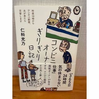 コンビニオーナーぎりぎり日記(文学/小説)