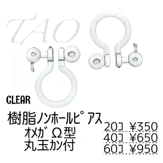 【40個】樹脂　ノンホールピアス（丸玉カン付き）/クリア/C-6(各種パーツ)
