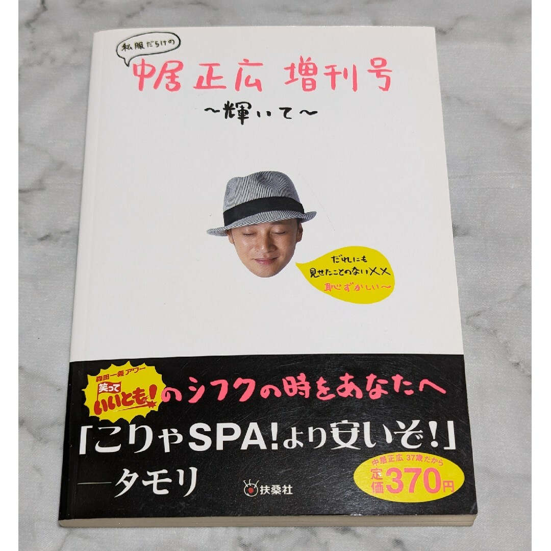 SMAP(スマップ)の私服だらけの中居正広増刊号～輝いて～　2冊セット　part1 part2 エンタメ/ホビーの本(その他)の商品写真