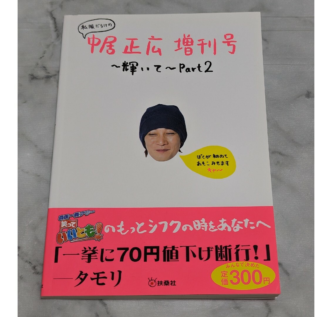 SMAP(スマップ)の私服だらけの中居正広増刊号～輝いて～　2冊セット　part1 part2 エンタメ/ホビーの本(その他)の商品写真