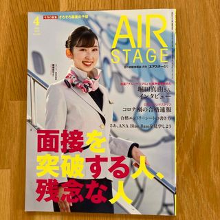 AIR STAGE (エア ステージ) 2022年 04月号 [雑誌](語学/資格/講座)