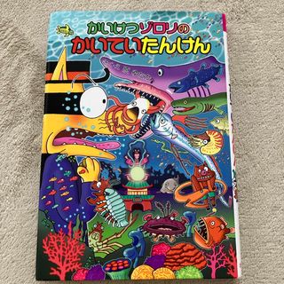 ポプラシャ(ポプラ社)のかいけつゾロリのかいていたんけん(その他)