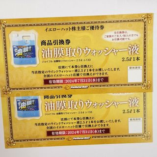 イエローハット 株主優待 油膜取りウォッシャー液引換券 ２枚(ショッピング)