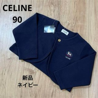 セリーヌ(celine)のCELINE カーディガン ネイビー(カーディガン)