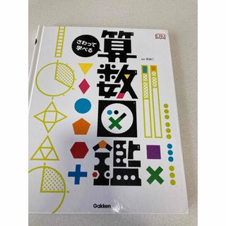 ガッケン(学研)の晶様専用★さわって学べる算数図鑑(絵本/児童書)