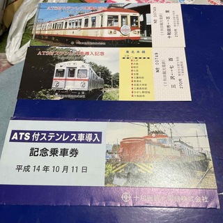十和田観光電鉄　ATS付ステンレス車導入記念乗車券(鉄道)
