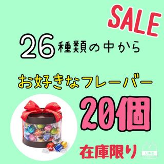 リンツ(Lindt)のsale・Lindtリンドール【お好きなフレーバー20個】(菓子/デザート)