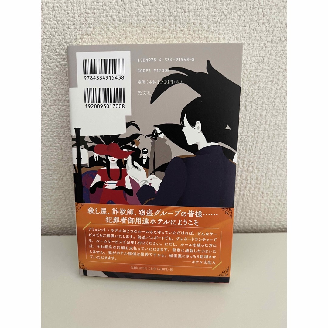 【新品未読】アミュレット・ホテル エンタメ/ホビーの本(文学/小説)の商品写真