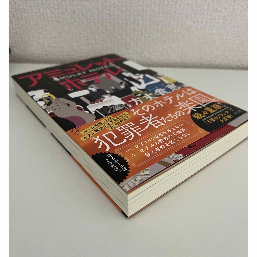 【新品未読】アミュレット・ホテル エンタメ/ホビーの本(文学/小説)の商品写真