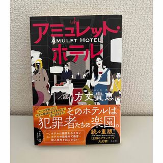 【新品未読】アミュレット・ホテル(文学/小説)