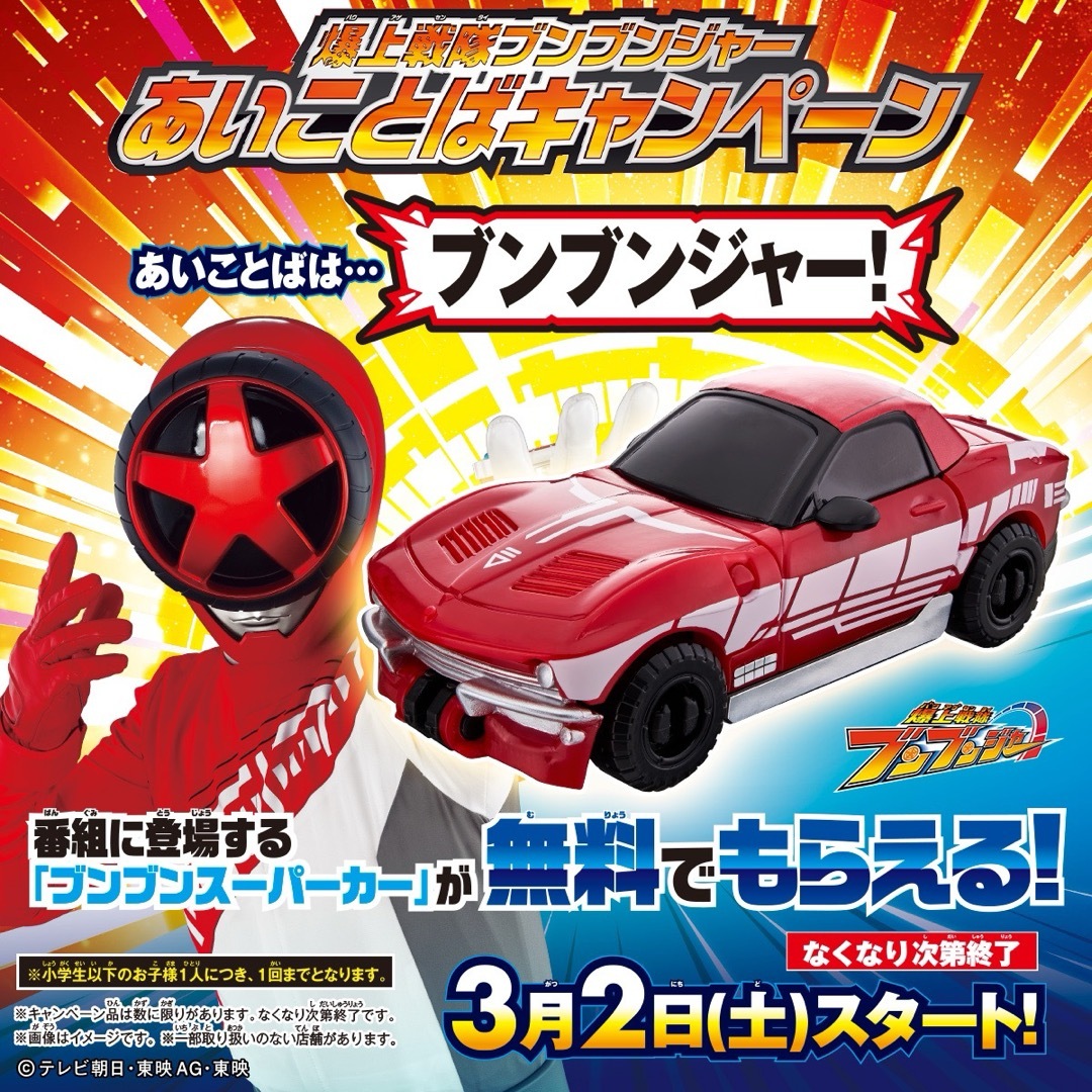 BANDAI(バンダイ)のブンブンジャー　合言葉キャンペーン エンタメ/ホビーのおもちゃ/ぬいぐるみ(キャラクターグッズ)の商品写真