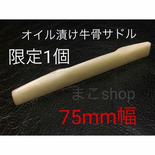 アコースティックギター用 75mm幅 オイル漬け牛骨製ブリッジサドル(アコースティックギター)