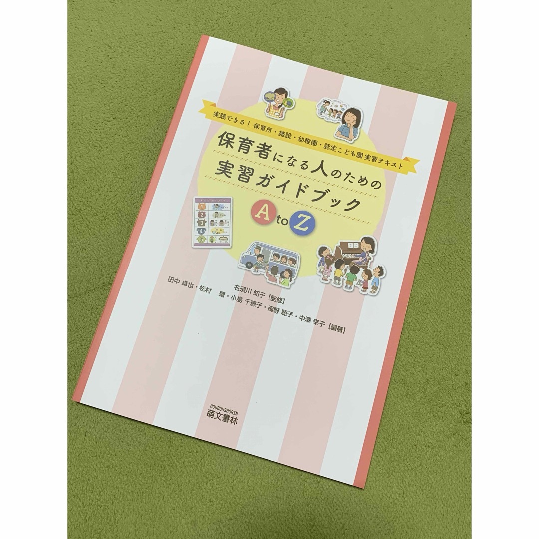 保育者になる人のための実習ガイドブックＡｔｏＺ エンタメ/ホビーの本(人文/社会)の商品写真