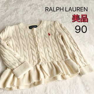 ラルフローレン(Ralph Lauren)の美品★ラルフローレン★カーディガン★ホワイト★90(カーディガン)