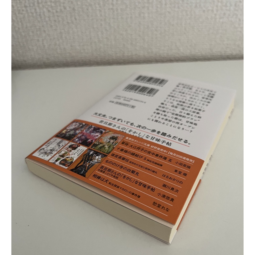 【新品未読】若旦那さんの「をかし」な甘味手帖 エンタメ/ホビーの本(文学/小説)の商品写真