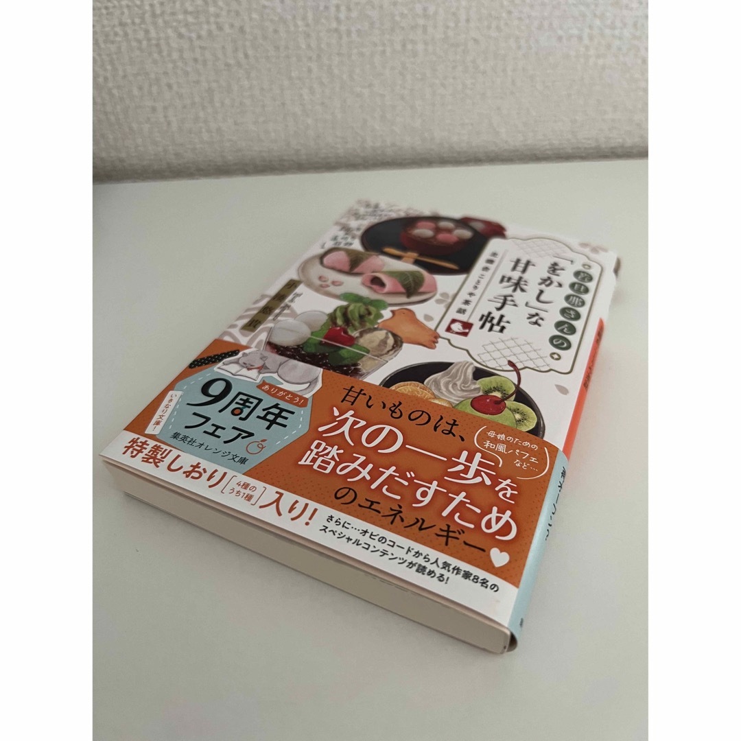 【新品未読】若旦那さんの「をかし」な甘味手帖 エンタメ/ホビーの本(文学/小説)の商品写真