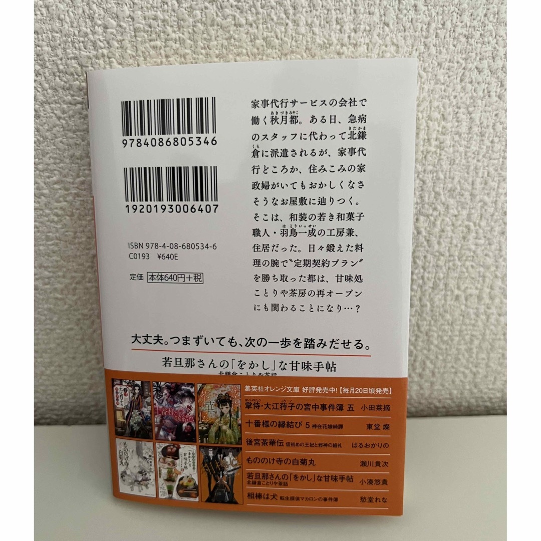 【新品未読】若旦那さんの「をかし」な甘味手帖 エンタメ/ホビーの本(文学/小説)の商品写真