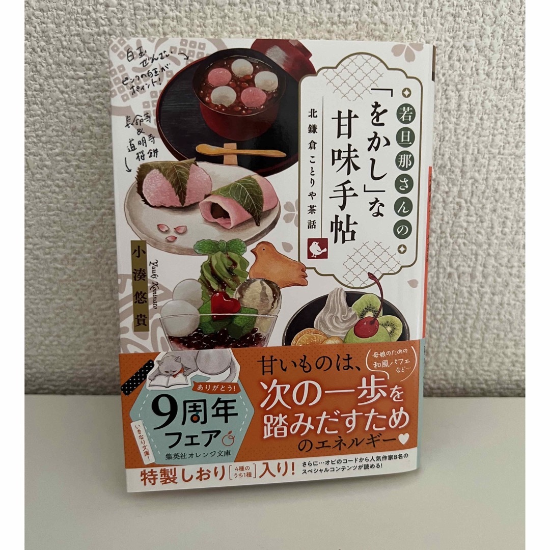 【新品未読】若旦那さんの「をかし」な甘味手帖 エンタメ/ホビーの本(文学/小説)の商品写真