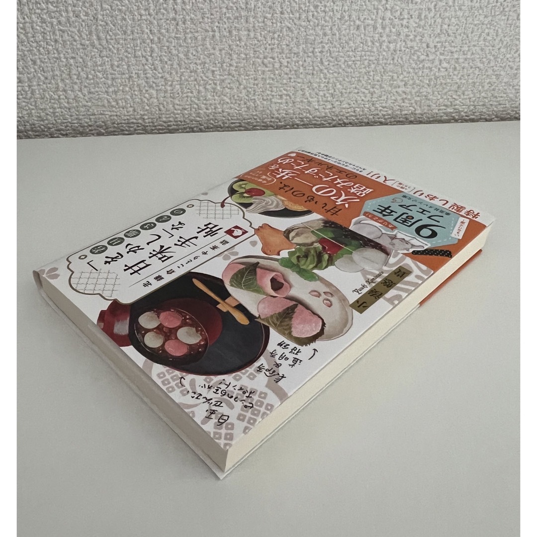 【新品未読】若旦那さんの「をかし」な甘味手帖 エンタメ/ホビーの本(文学/小説)の商品写真