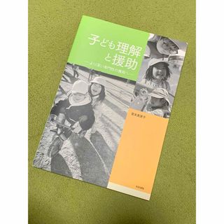 子ども理解と援助－より深い専門性の獲得へ－(人文/社会)