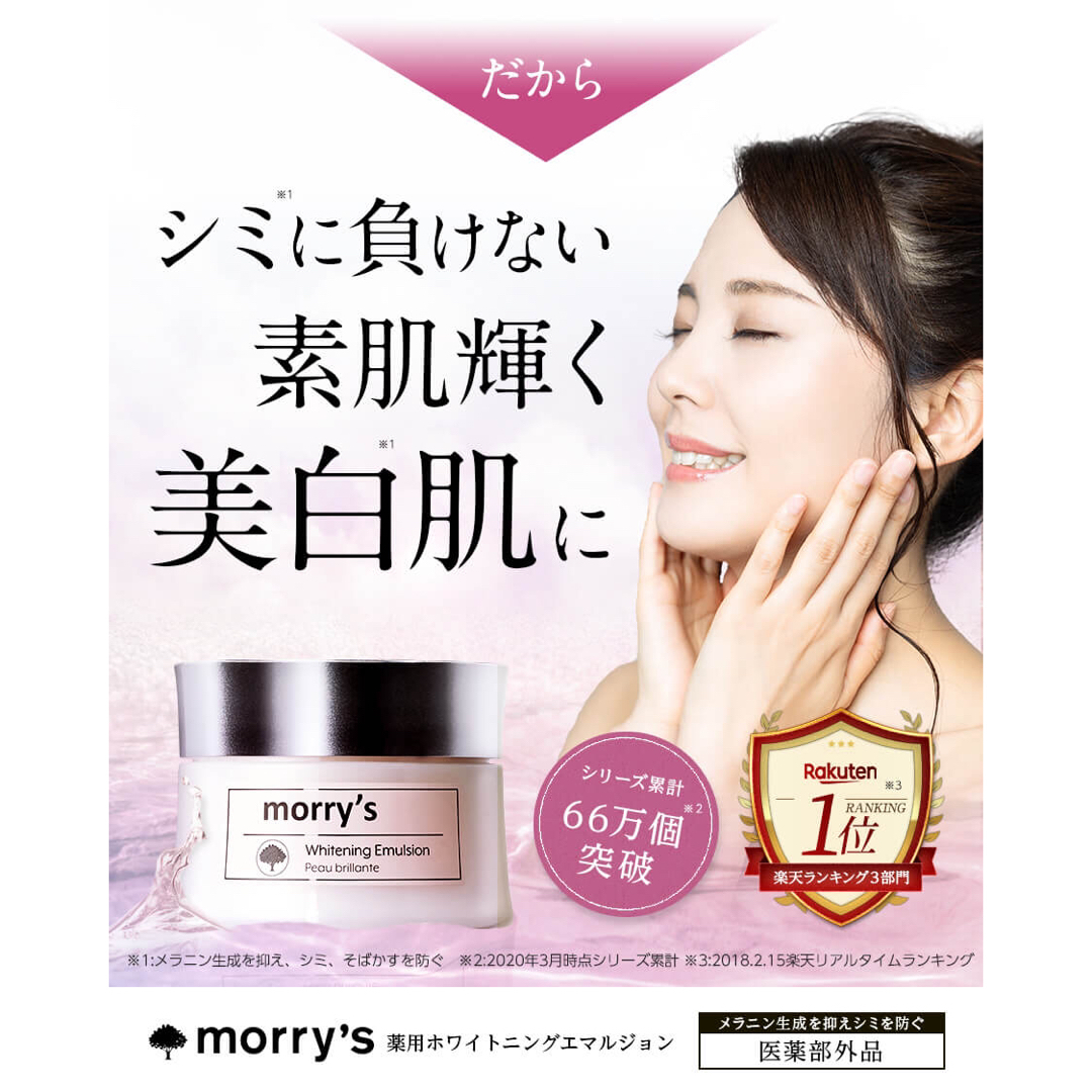 morry’s モリーズ 薬用ホワイトニングエマルジョン 2個 新品 コスメ/美容のスキンケア/基礎化粧品(フェイスクリーム)の商品写真
