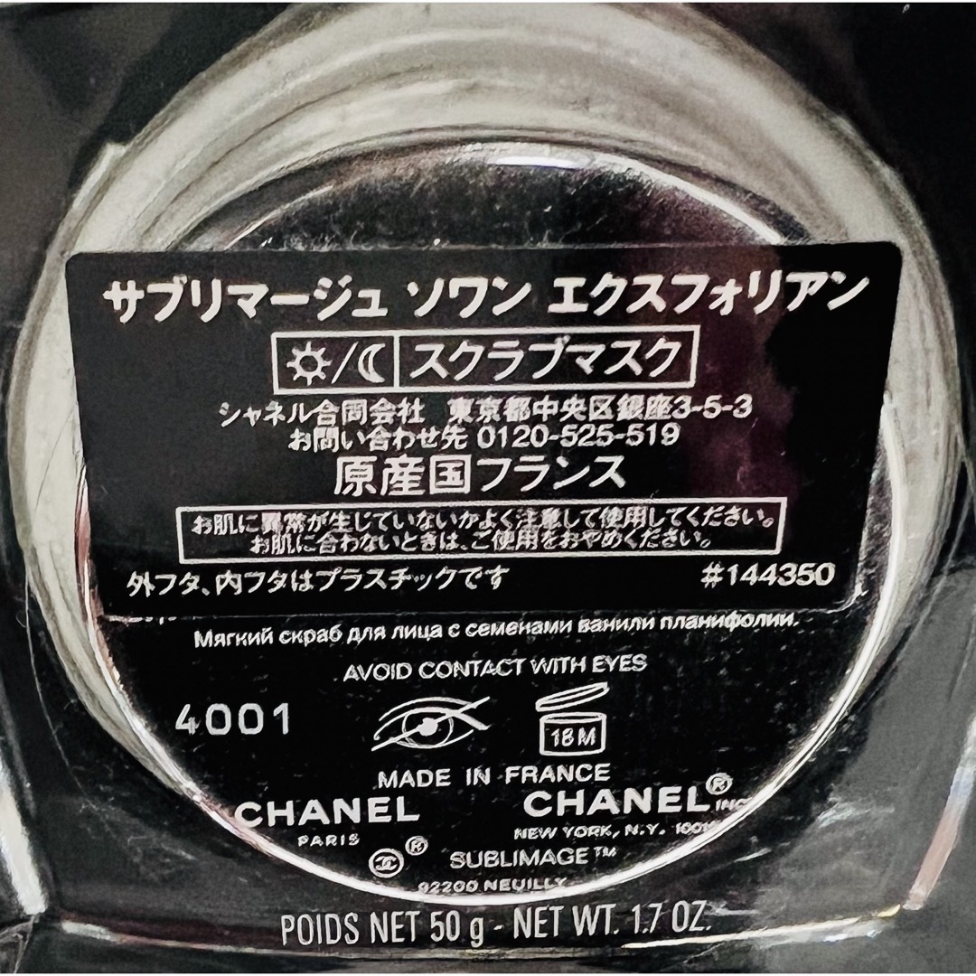 CHANEL(シャネル)のシャネル　サブリマージュ　ソワン　エクスフォリアン コスメ/美容のスキンケア/基礎化粧品(パック/フェイスマスク)の商品写真