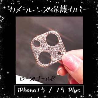 iPhone15 /Plus レンズカバー ローズピンク 保護カバー キラキラ(iPhoneケース)