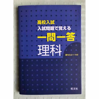 オウブンシャ(旺文社)の高校入試入試問題で覚える一問一答理科(その他)