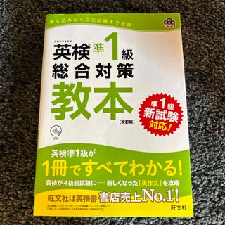 英検準１級総合対策教本(資格/検定)