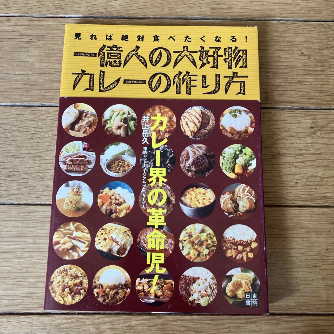 一億人の大好物・カレ－の作り方 エンタメ/ホビーの本(料理/グルメ)の商品写真