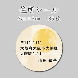 住所シール　135枚　3センチ×3センチ(しおり/ステッカー)