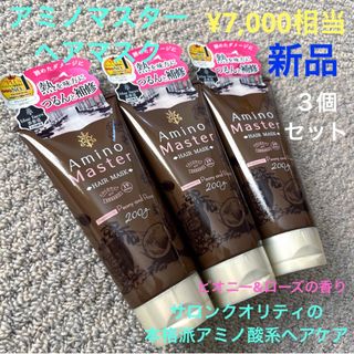 アミノマスター ヘアマスク トリートメント　3個 新品(ヘアパック/ヘアマスク)