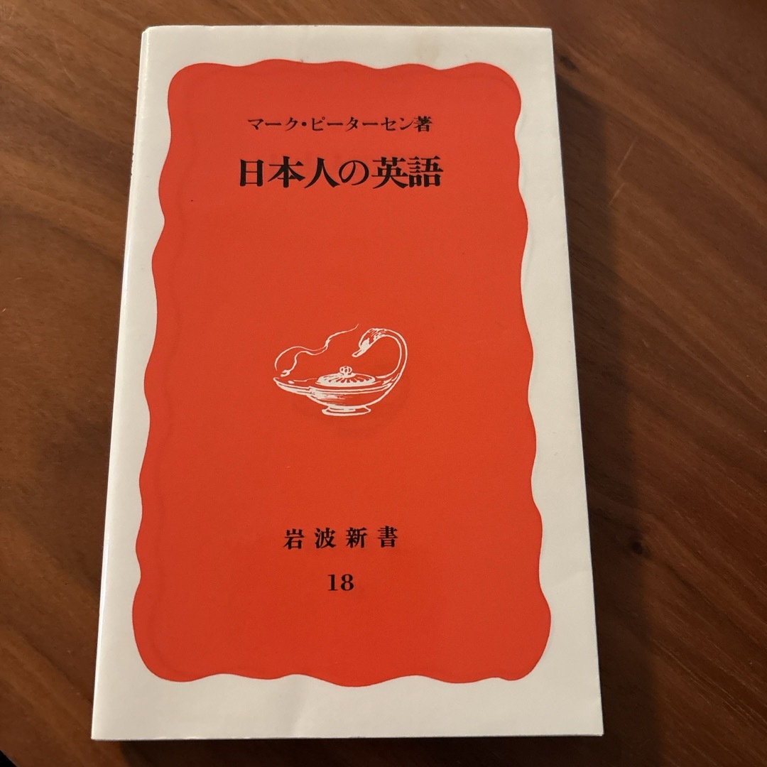 岩波書店(イワナミショテン)の日本人の英語 エンタメ/ホビーの本(その他)の商品写真