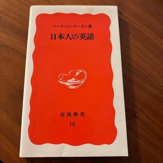 イワナミショテン(岩波書店)の日本人の英語(その他)