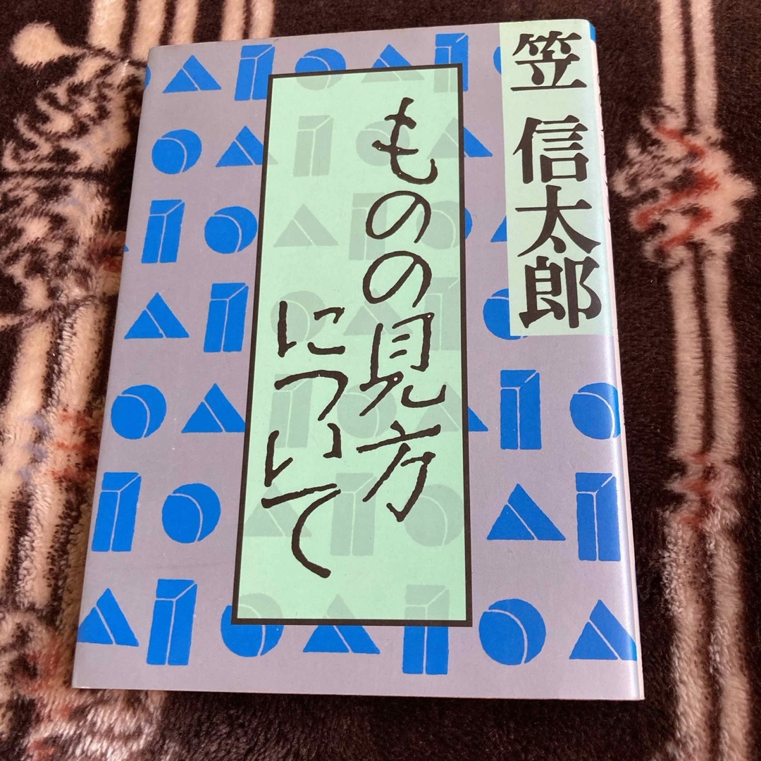 朝日新聞出版(アサヒシンブンシュッパン)のものの見方について エンタメ/ホビーの本(人文/社会)の商品写真